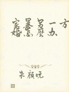 家暴另一方不离婚怎么办