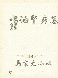 喝酒肾疼怎么缓解