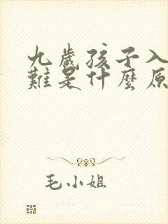 九岁孩子入睡困难是什么原因