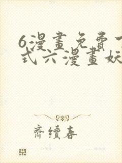 6漫画免费下拉式六漫画妖神记