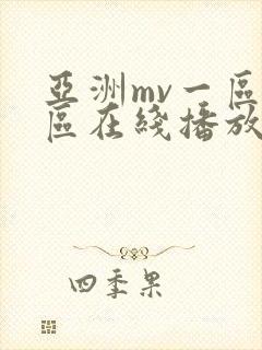亚洲mv一区二区在线播放
