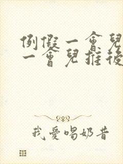 例假一会儿提前一会儿推后