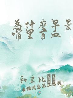 为什么早晨起床嘴里有血