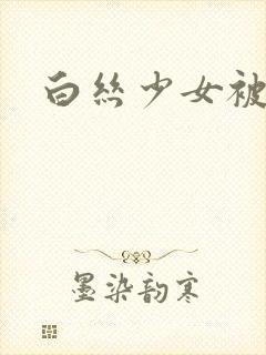 白丝少女被c