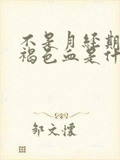 不是月经期间有褐色血是什么原因