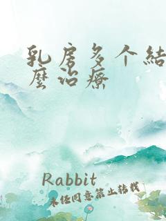 乳房多个结节怎么治疗