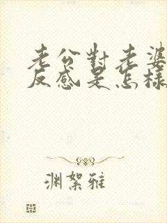 老公对老婆厌恶反感是怎样的