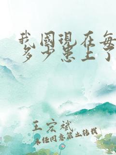 我国现在每天有多少患上了老年痴呆