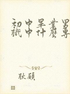 初中毕业男孩读职中什么专业好