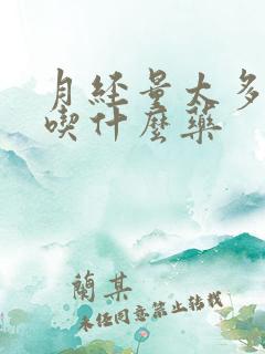 月经量太多可以吃什么药