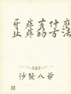 牙疼有什么快速止疼的方法