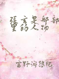 张玄是哪部短剧里的人物