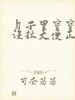 月子里宝宝三天没拉大便正常吗