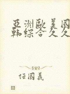 亚洲欧美国产日韩综合久久,特黄