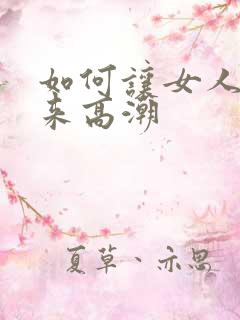 如何让女人快速来高潮