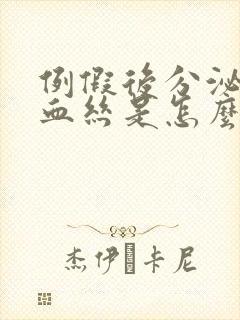 例假后分泌物带血丝是怎么回事