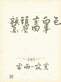 额头有白色斑块怎么回事