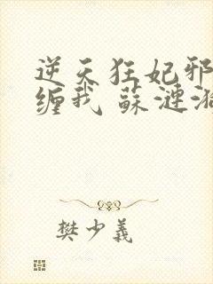 逆天狂妃邪王别缠我 苏涟漪