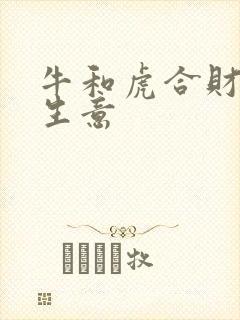 牛和虎合财吗做生意