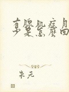 有腺肌症月经量少是怎么回事