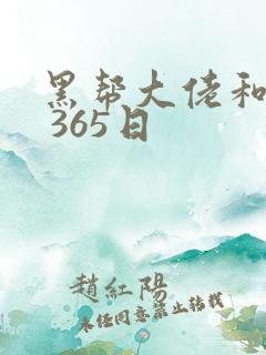 黑帮大佬和我的 365日