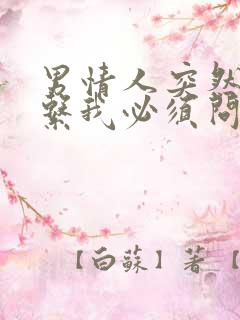 男情人突然不联系我必须问为什么