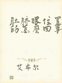 肚脐眼位置硬硬的怎么回事