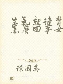 生气就后背疼是怎么回事女性