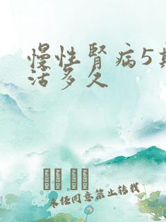 慢性肾病5期能活多久