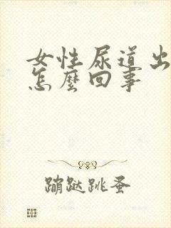 女性尿道出颗粒怎么回事