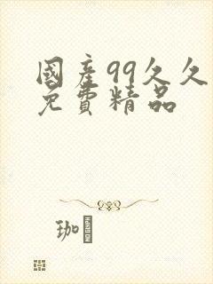 国产99久久久免费精品