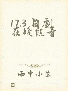 17.3 日剧在线观看