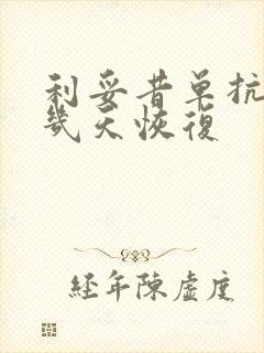 利妥昔单抗一般几天恢复