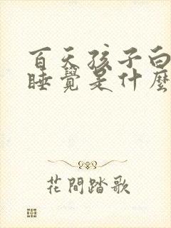 百天孩子白天不睡觉是什么原因