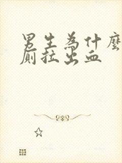 男生为什么上大厕拉出血