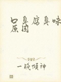 口臭腐臭味什么原因