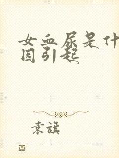 女血尿是什么原因引起