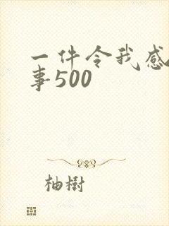 一件令我感动的事500