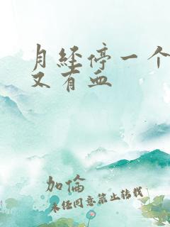 月经停一个星期又有血