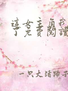 这女主角我不当了免费阅读