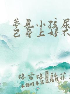 梦见小孩尿在自己身上好不好