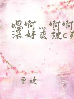 嗯啊…啊啊啊好深好爽被c死了男男双性