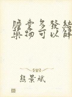 胆囊多发结石用药物可以解决吗