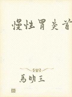 慢性胃炎首选药