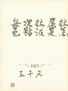 每次拉屎拉出白色粘液是怎么回事