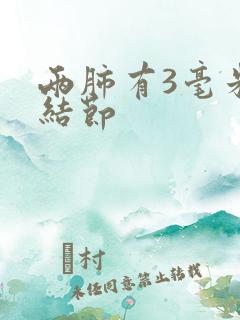 两肺有3毫米的结节