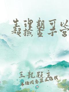 生理期可以做b超检查子宫吗