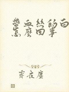 带血丝的白带是怎么回事