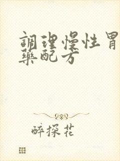 调理慢性胃炎中药配方