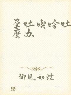 孕吐吃啥吐啥怎么办